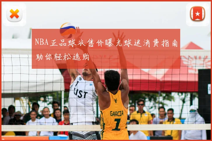 NBA正品球衣售价曝光球迷消费指南助你轻松选购