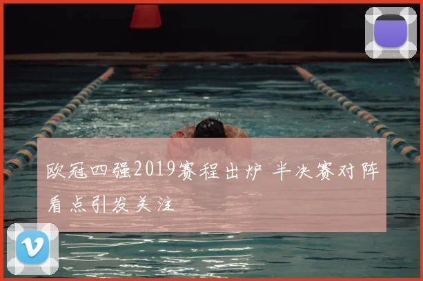 欧冠四强2019赛程出炉 半决赛对阵看点引发关注