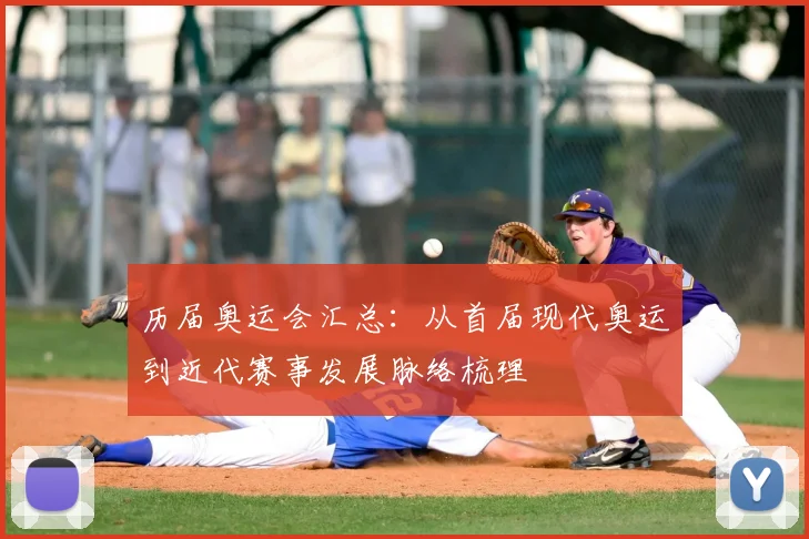 历届奥运会汇总:从首届现代奥运到近代赛事发展脉络梳理