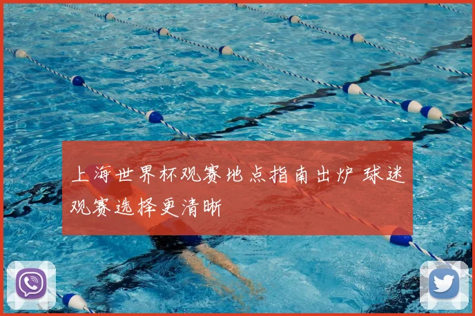 上海世界杯观赛地点指南出炉 球迷观赛选择更清晰