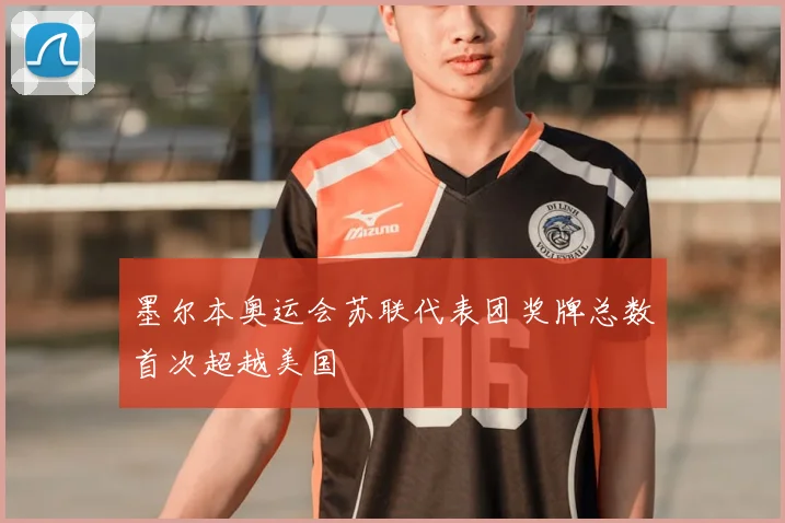 墨尔本奥运会苏联代表团奖牌总数首次超越美国
