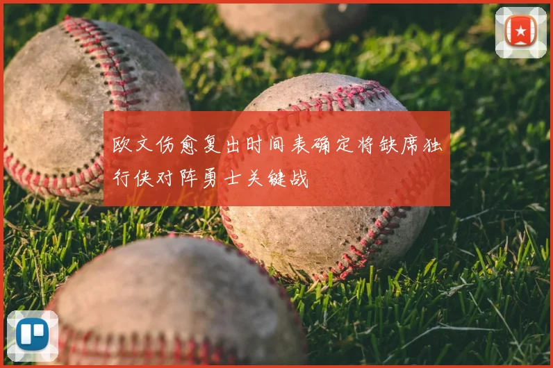 欧文伤愈复出时间表确定将缺席独行侠对阵勇士关键战