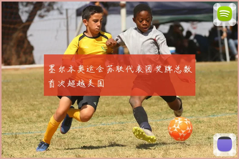 墨尔本奥运会苏联代表团奖牌总数首次超越美国