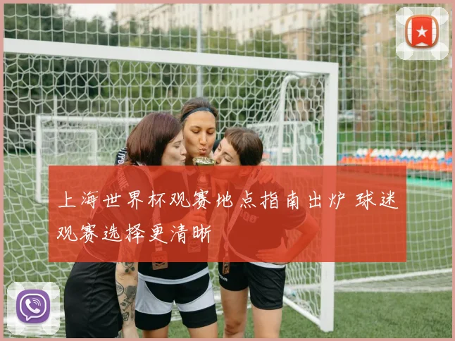 上海世界杯观赛地点指南出炉 球迷观赛选择更清晰