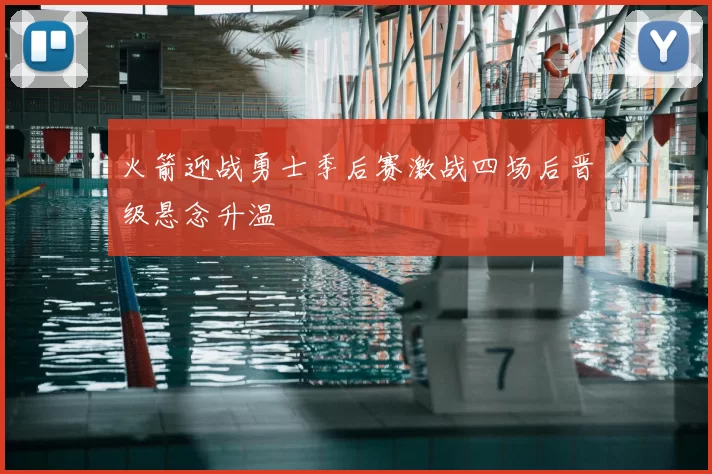 火箭迎战勇士季后赛激战四场后晋级悬念升温