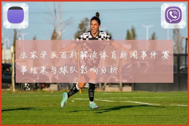 法家学派百科解读体育新闻事件 赛事结果与球队影响分析