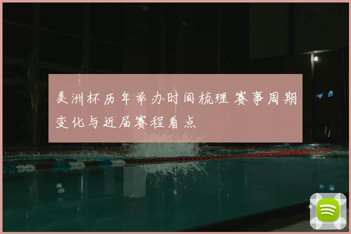 美洲杯历年举办时间梳理 赛事周期变化与近届赛程看点