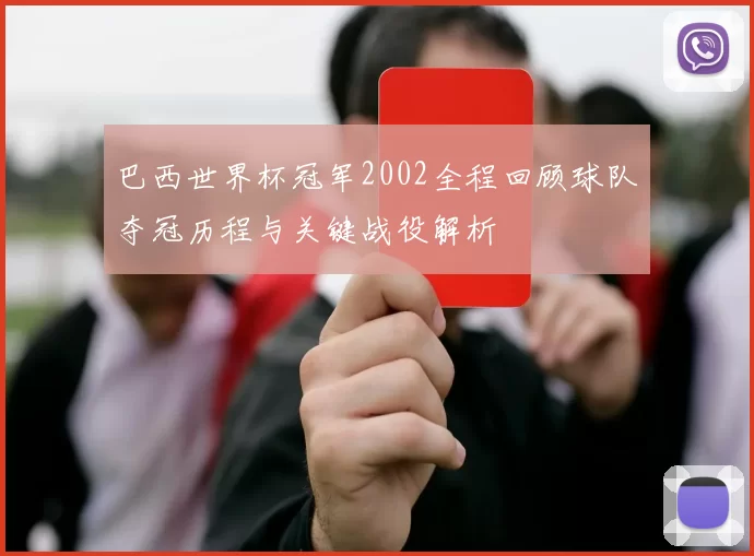 巴西世界杯冠军2002全程回顾球队夺冠历程与关键战役解析