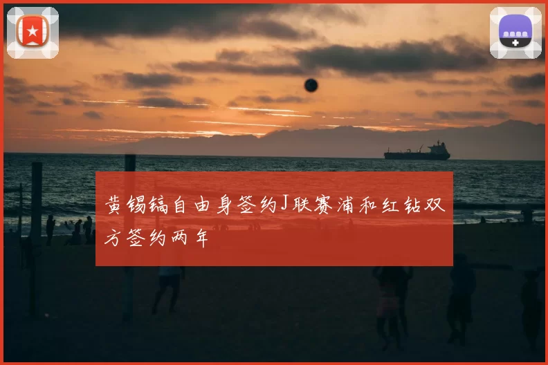 黄锡镐自由身签约J联赛浦和红钻双方签约两年