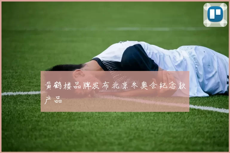 黄鹤楼品牌发布北京冬奥会纪念款产品