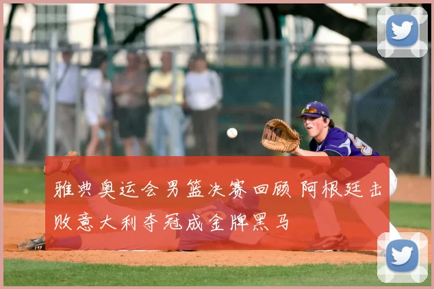 雅典奥运会男篮决赛回顾 阿根廷击败意大利夺冠成金牌黑马