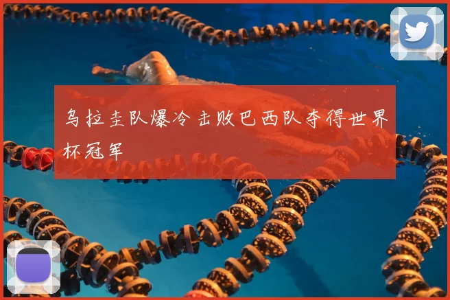 乌拉圭队爆冷击败巴西队夺得世界杯冠军