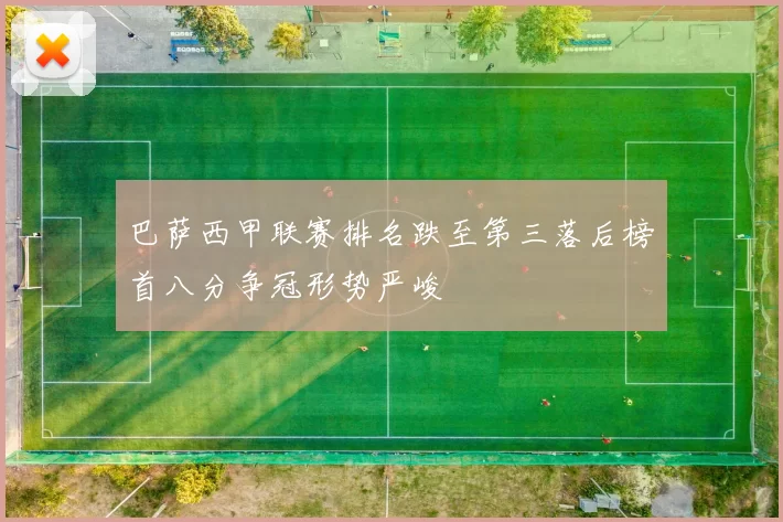 巴萨西甲联赛排名跌至第三落后榜首八分争冠形势严峻