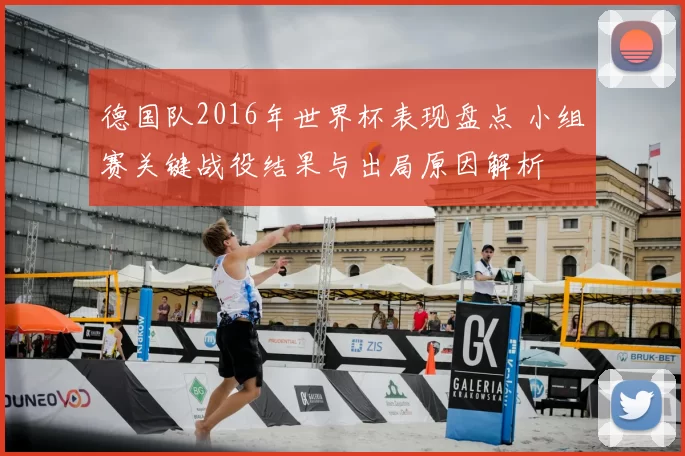 德国队2016年世界杯表现盘点 小组赛关键战役结果与出局原因解析