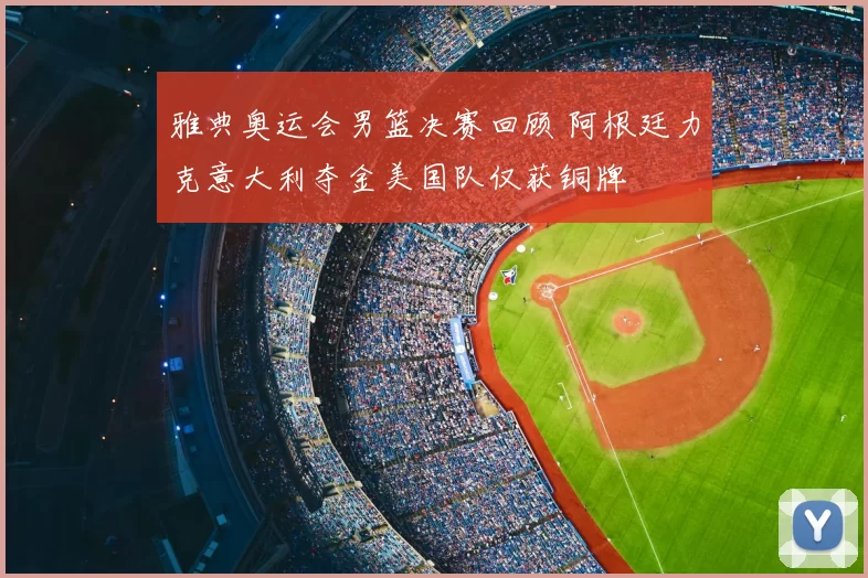 雅典奥运会男篮决赛回顾 阿根廷力克意大利夺金美国队仅获铜牌