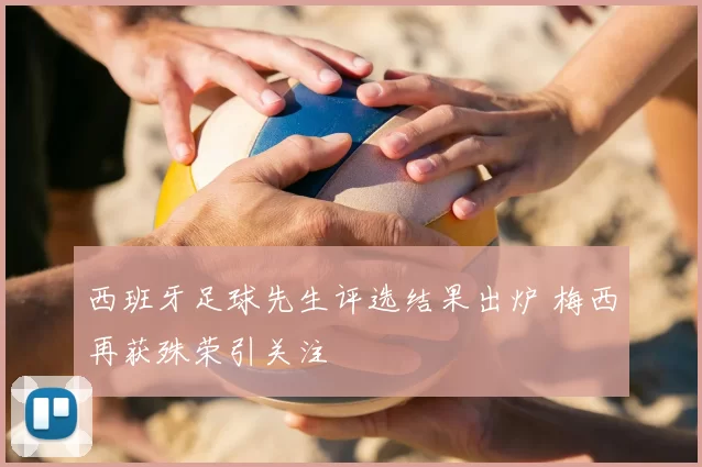 西班牙足球先生评选结果出炉 梅西再获殊荣引关注