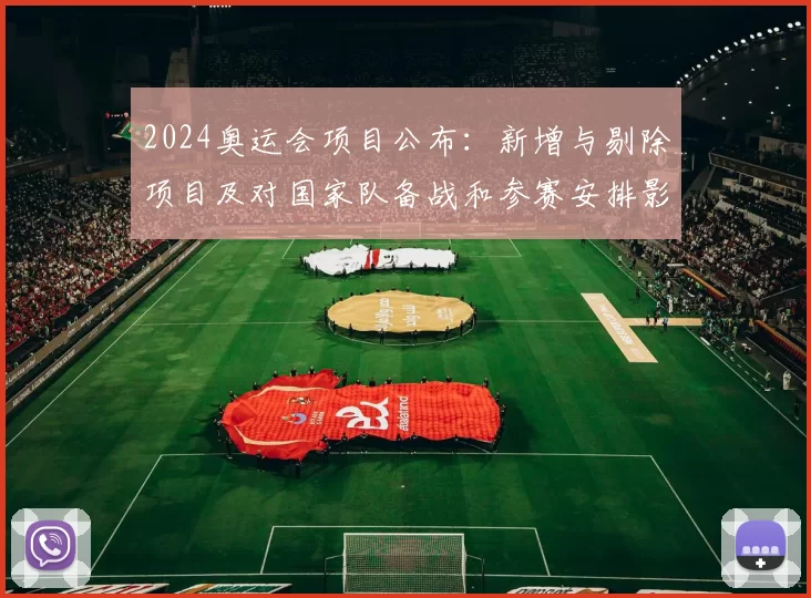 2024奥运会项目公布：新增与剔除项目及对国家队备战和参赛安排影响