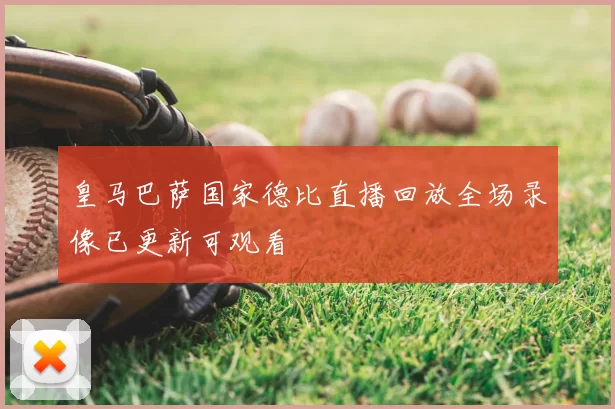 皇马巴萨国家德比直播回放全场录像已更新可观看