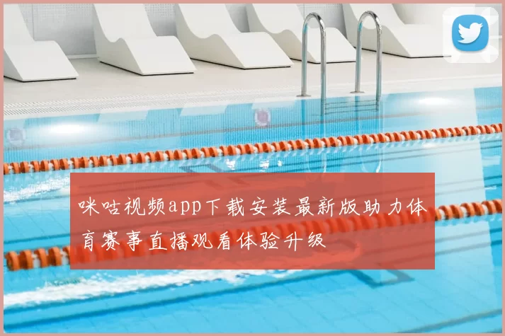 咪咕视频app下载安装最新版助力体育赛事直播观看体验升级