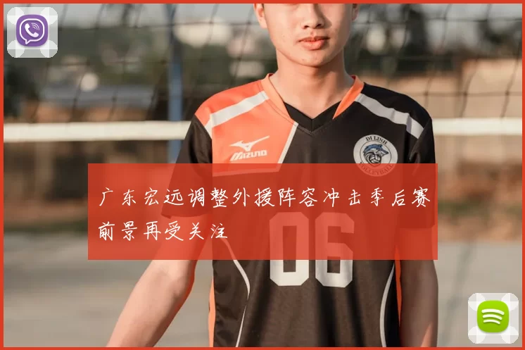 广东宏远调整外援阵容冲击季后赛前景再受关注