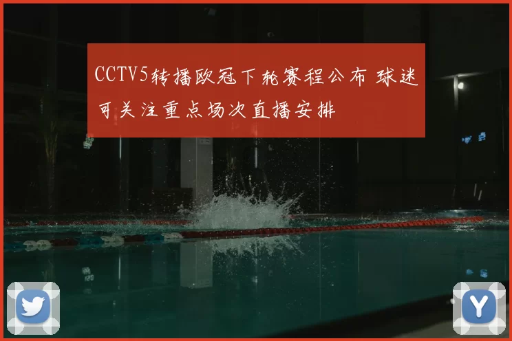 CCTV5转播欧冠下轮赛程公布 球迷可关注重点场次直播安排