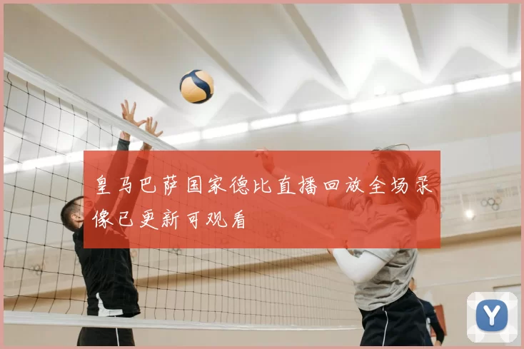 皇马巴萨国家德比直播回放全场录像已更新可观看