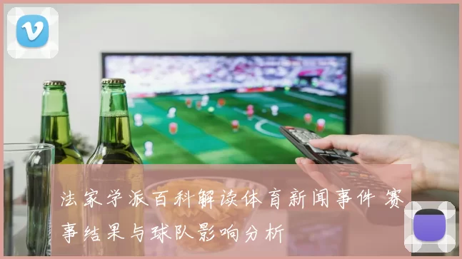 法家学派百科解读体育新闻事件 赛事结果与球队影响分析