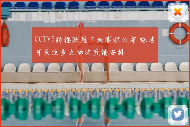 CCTV5转播欧冠下轮赛程公布 球迷可关注重点场次直播安排