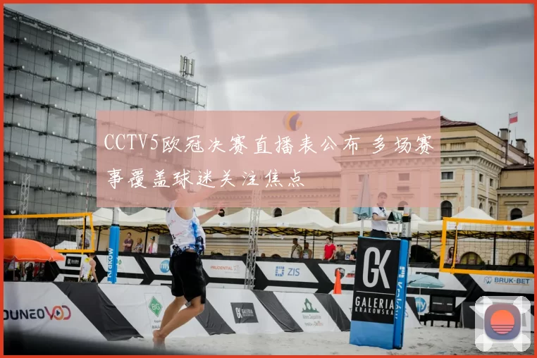 CCTV5欧冠决赛直播表公布 多场赛事覆盖球迷关注焦点