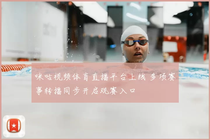 咪咕视频体育直播平台上线 多项赛事转播同步开启观赛入口