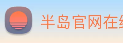 半岛官网在线登录 Logo